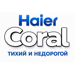 Сплит-система Haier Coral в в Славянске-на-Кубани с профессиональной установкой