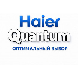 Сплит-система Haier Quantum в Славянске-на-Кубани с профессиональной установкой