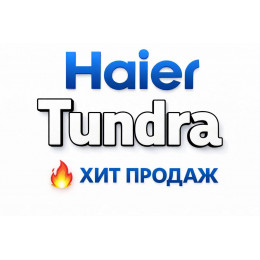 Купить кондиционеры Haier Tundra в Славянске-на-Кубани — цены и установка | Тепло Климат